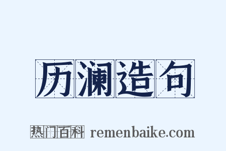 历澜造句是什么意思的图片
